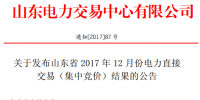 388元/兆瓦時！山東12月份電力直接交易(集中競價)結果：成交易電量233660兆瓦時