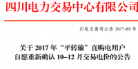 四川30日開展10-12月平轉輸用戶直接交易協(xié)議調(diào)整（附關于電量直接交易有關電價銜接事項的補充通知）