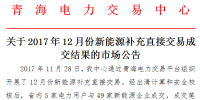 青?！蛾P(guān)于2017年12月份新能源補(bǔ)充直接交易成交結(jié)果的市場(chǎng)公告》