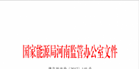 關于2017年9月份河南省“兩個細則”結(jié)算情況的通知
