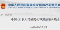 發(fā)改委發(fā)布《中國-加拿大氣候變化和清潔增長聯(lián)合聲明》
