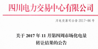四川電力交易中心發(fā)布了《關于2017年11月第四周市場化電量轉讓結果的公告》