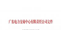 廣東新公示2家售電公司（11月）