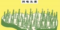 總裝機18.35GW！截止10月底棄風112.8億千瓦時！新疆風電“十三五”規(guī)劃能否解決消納問題……