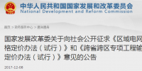 區(qū)域電網(wǎng)輸電價格定價辦法（試行） 、跨省跨區(qū)專項工程輸電價格定價辦法（試行）征意見
