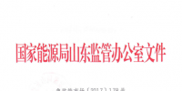 山東省電力中長期交易規(guī)則（試行）（修訂版）發(fā)布