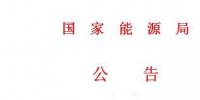 國(guó)家能源局第11號(hào)公告 廢止7項(xiàng)<font color=