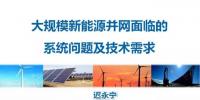 【干貨】中國(guó)電科院遲永寧：大規(guī)模新能源并網(wǎng)面臨的系統(tǒng)問題及技術(shù)需求