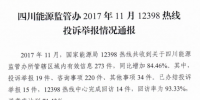 四川通報(bào)11月12398熱線投訴舉報(bào)情況：分布式光伏并網(wǎng)難 電費(fèi)結(jié)算不及時(shí)