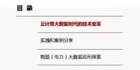 云計算及大數(shù)據(jù)技術(shù)支撐全球能源<font color=