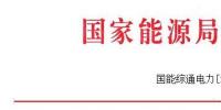 能源局發(fā)布做好2017—2018年采暖季清潔供暖工作的通知：支持風(fēng)、光保障消納外電量清潔供暖