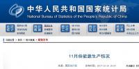 統(tǒng)計局發(fā)布11月份能源生產(chǎn)情況：<font color=