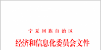 寧夏自治區(qū)經(jīng)濟和信息化委員會關(guān)于組織開展2018年電力直接交易的通知