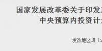 發(fā)改委印發(fā)重點(diǎn)流域水環(huán)境綜合治理中央預(yù)算內(nèi)投資計劃管理辦法的通知