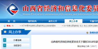山西省經信委關于做好2018年煤電行業(yè)淘汰落后產能工作的通知