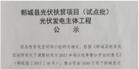 1546.54MW！河南鄲城縣公示光伏扶貧項目（試點批）光伏發(fā)電主體工程