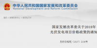 官宣：2018光伏標桿電價下調(diào)0.1元 分布式0.37元