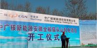 中廣核貓頭山風(fēng)電項(xiàng)目開工建設(shè)：擬安裝19臺(tái)2.2MW機(jī)組