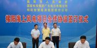 廣東省揭陽簽訂海上風電開發(fā)暨研發(fā)等6個項目合作協(xié)議