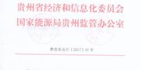 貴州2018年度電力市場化交易工作實施方案印發(fā) 5%以內(nèi)免考核
