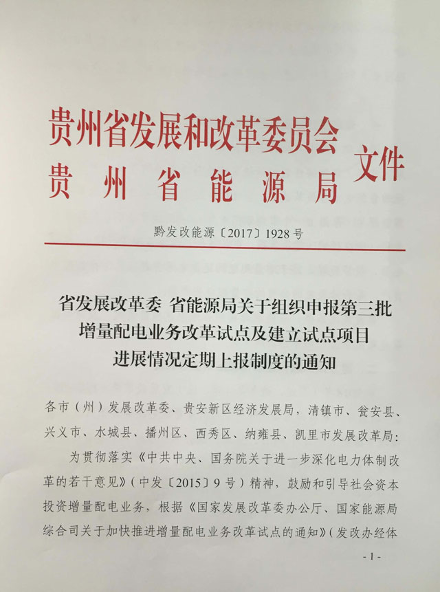 貴州省建立試點項目進展情況定期上報制度