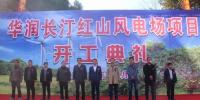 華潤長汀紅山46MW風電項目正式開工建設(shè)
