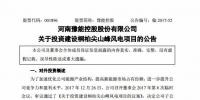 3.72 億元！豫能控股設(shè)有限公司投建桐柏尖山峰50MW風電項目