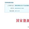 整改開(kāi)始！國(guó)家能源局發(fā)布抽水蓄能電站建設(shè)必須符合環(huán)保要求的通知