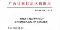 廣西發(fā)改委：關于玉林六坪頂風電場上網(wǎng)電價的復函