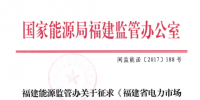 福建修改電力市場(chǎng)交易規(guī)則 偏差考核執(zhí)行正偏差0.5倍、負(fù)偏差1倍標(biāo)準(zhǔn)