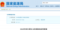國家能源局：2016年全國電力價(jià)格情況監(jiān)管通報(bào) 光伏平均上網(wǎng)電價(jià)同比下降0.93%