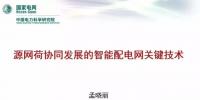 【焦點】源網(wǎng)荷協(xié)同發(fā)展的智能配電網(wǎng)<font color=