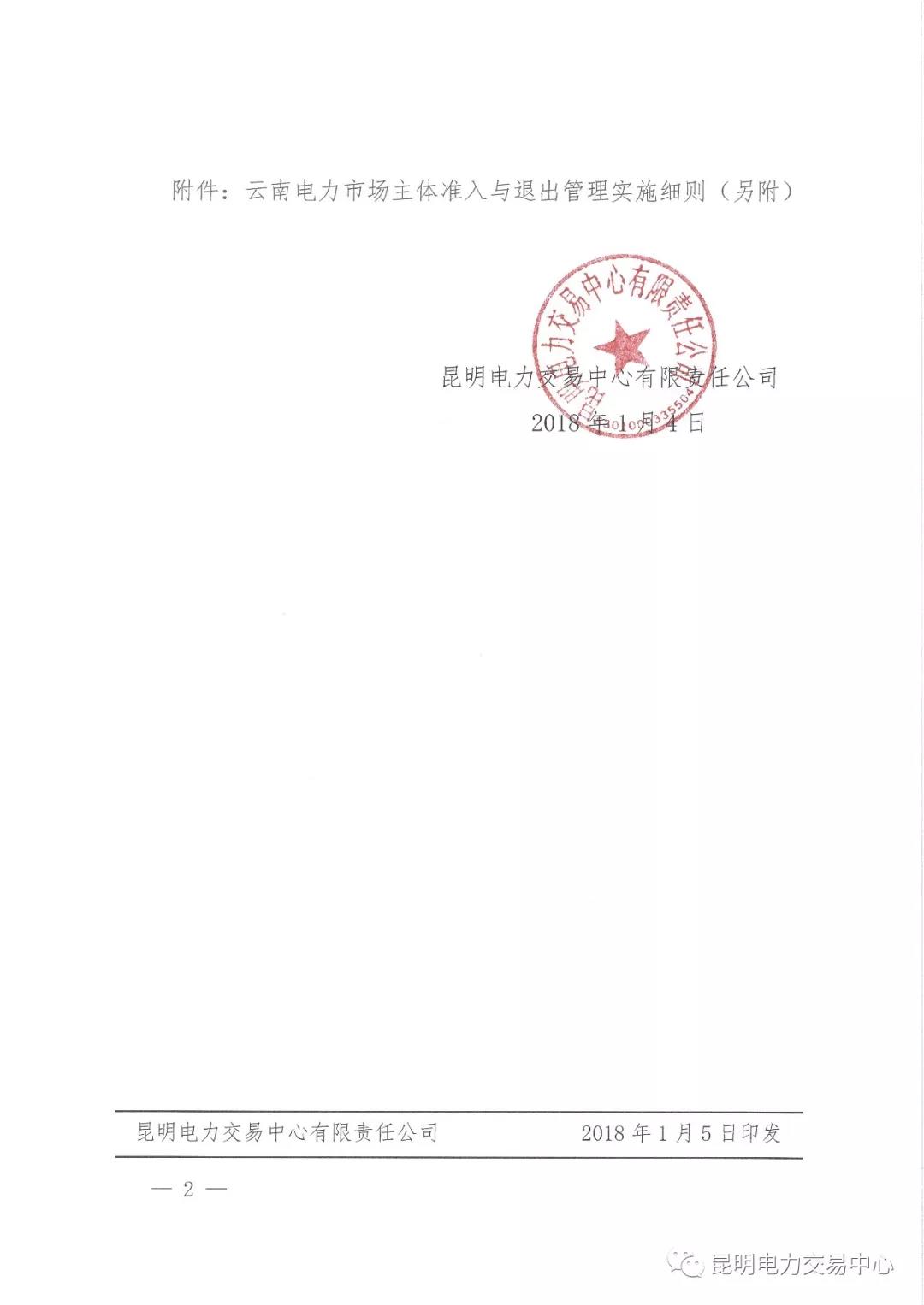 關(guān)于印發(fā)云南電力市場主體準(zhǔn)入與退出管理實施細(xì)則的通知