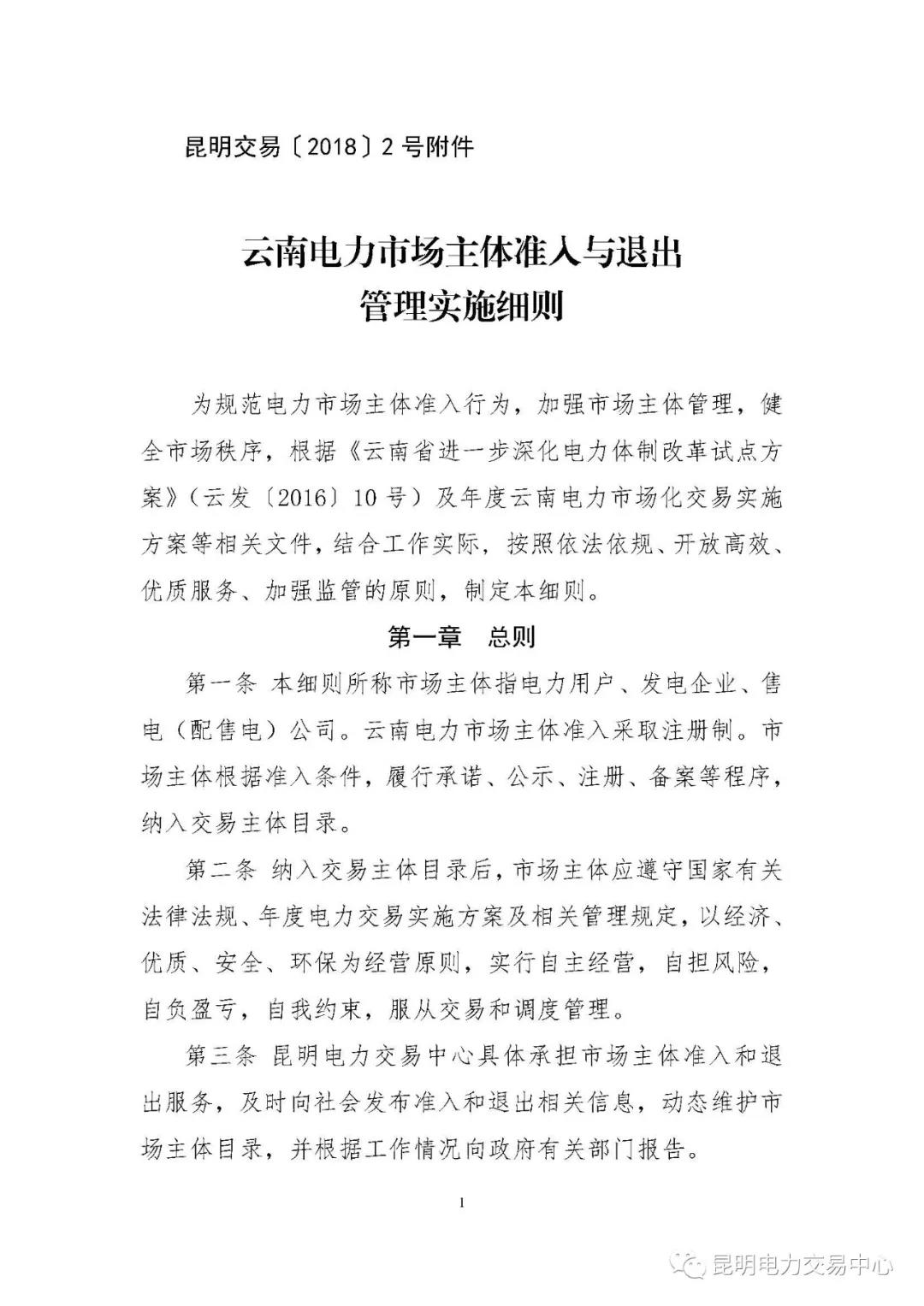 關(guān)于印發(fā)云南電力市場主體準(zhǔn)入與退出管理實施細(xì)則的通知