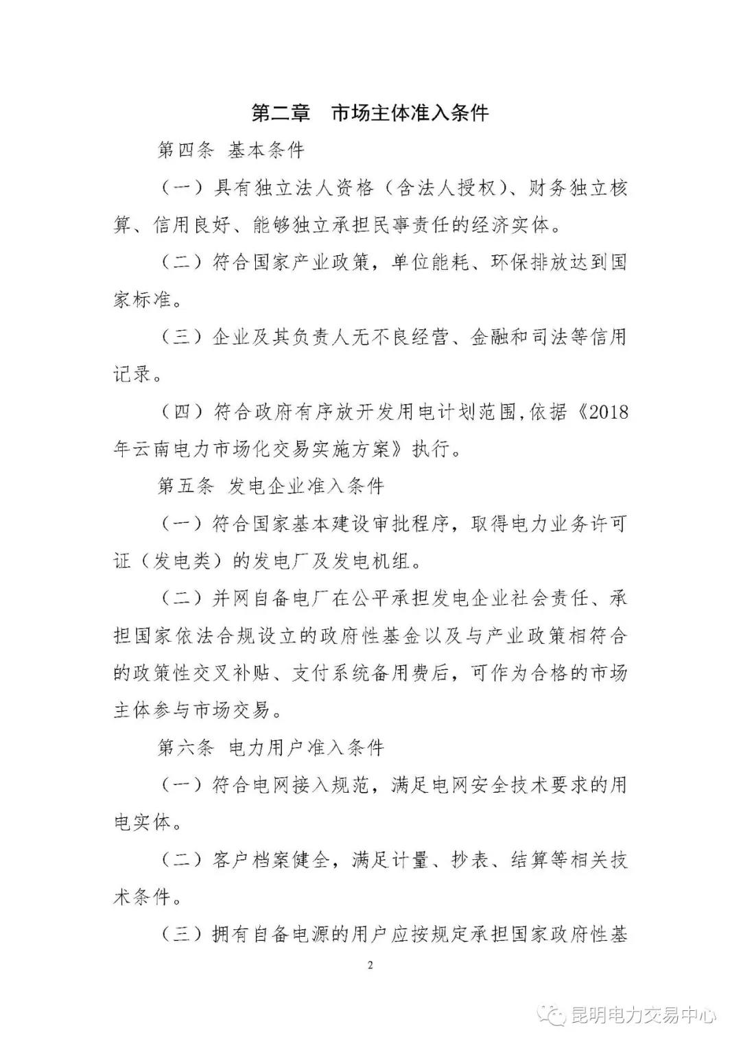 關(guān)于印發(fā)云南電力市場主體準(zhǔn)入與退出管理實施細(xì)則的通知