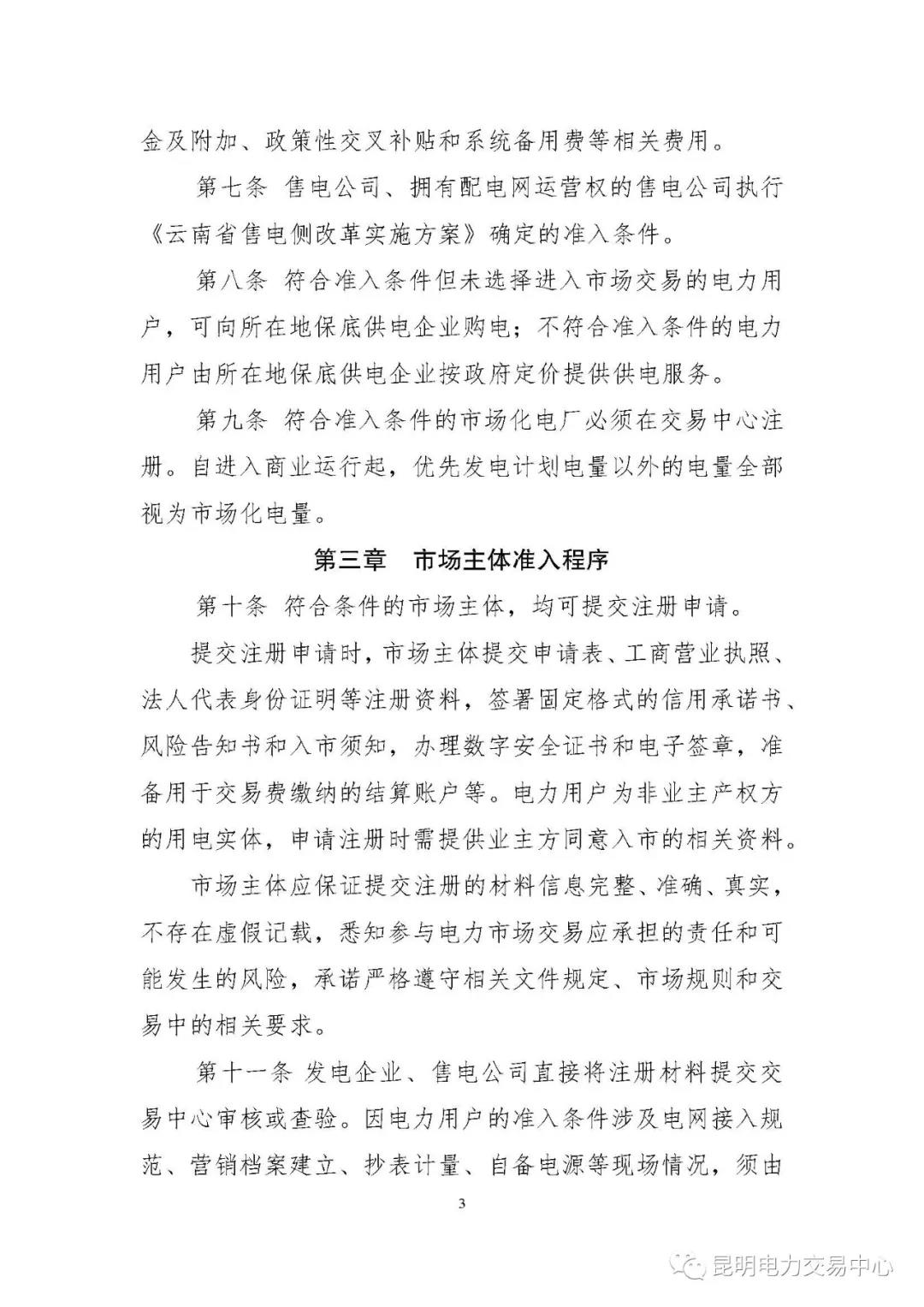 關(guān)于印發(fā)云南電力市場主體準(zhǔn)入與退出管理實施細(xì)則的通知