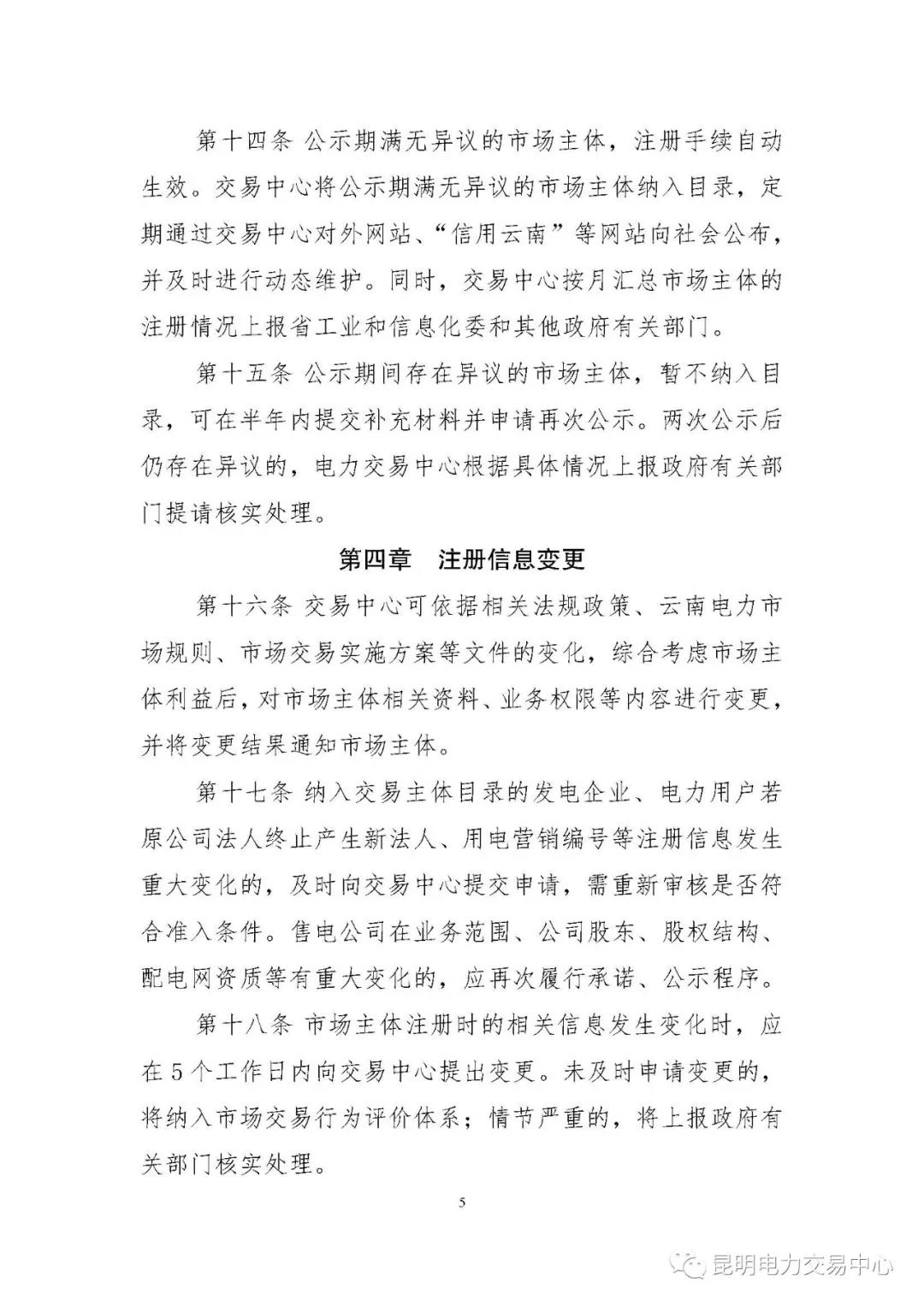 關(guān)于印發(fā)云南電力市場主體準(zhǔn)入與退出管理實施細(xì)則的通知