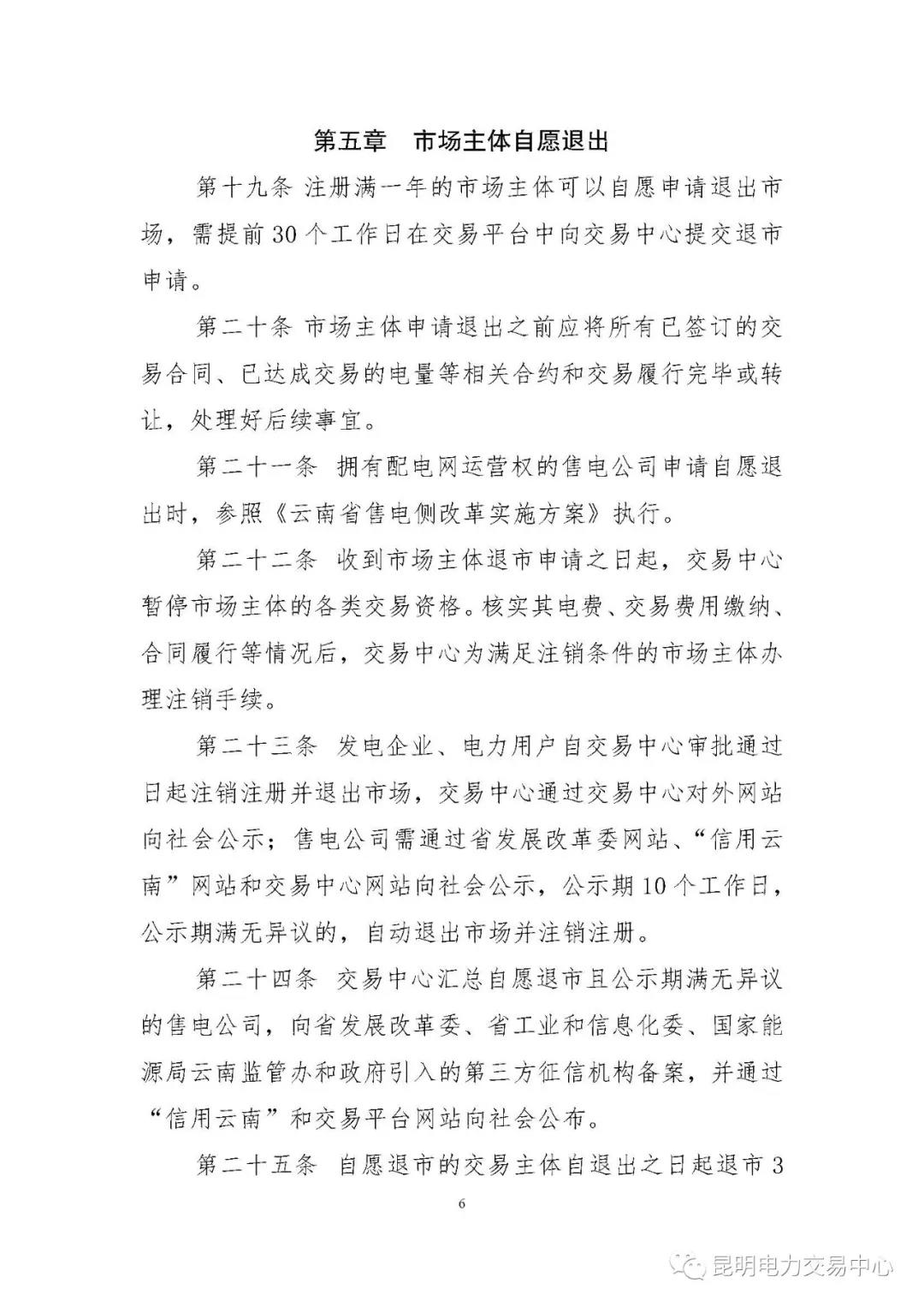 關(guān)于印發(fā)云南電力市場主體準(zhǔn)入與退出管理實施細(xì)則的通知