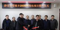 山西忻州靜樂縣娑婆鄉(xiāng)200MW、漫巖70MW兩個(gè)風(fēng)電項(xiàng)目成功簽約