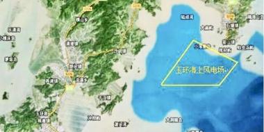 華電浙江300MW玉環(huán)海上風(fēng)電項(xiàng)目獲核準(zhǔn)