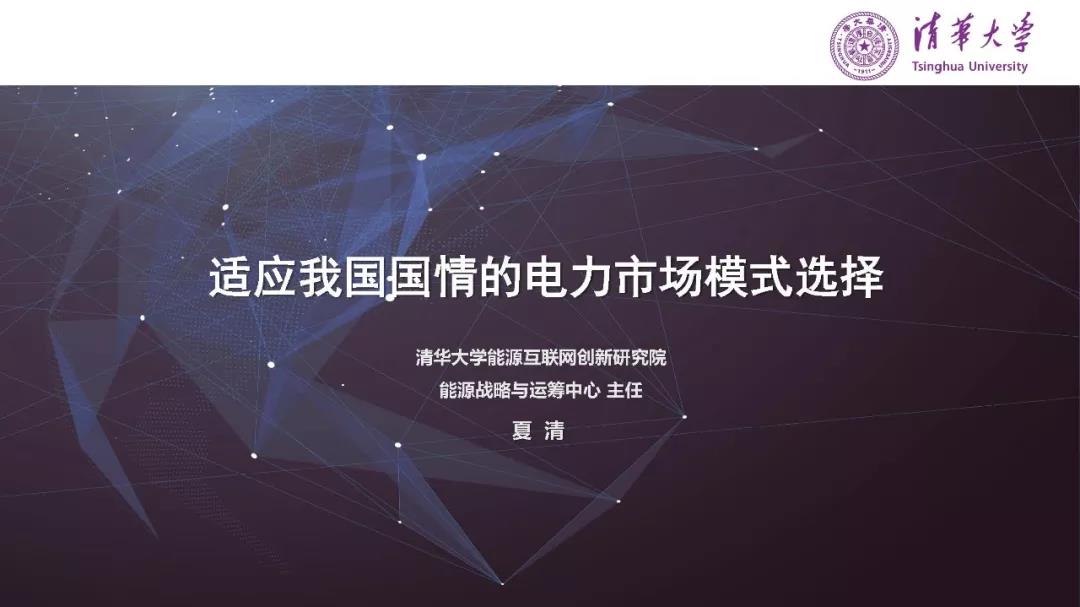 清華大學(xué)夏清:適應(yīng)我國國情的電力市場模式選擇(PPT)