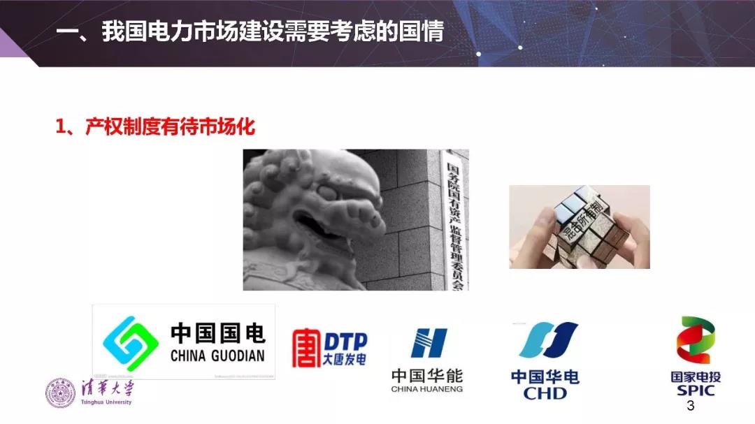 清華大學(xué)夏清:適應(yīng)我國國情的電力市場模式選擇(PPT)