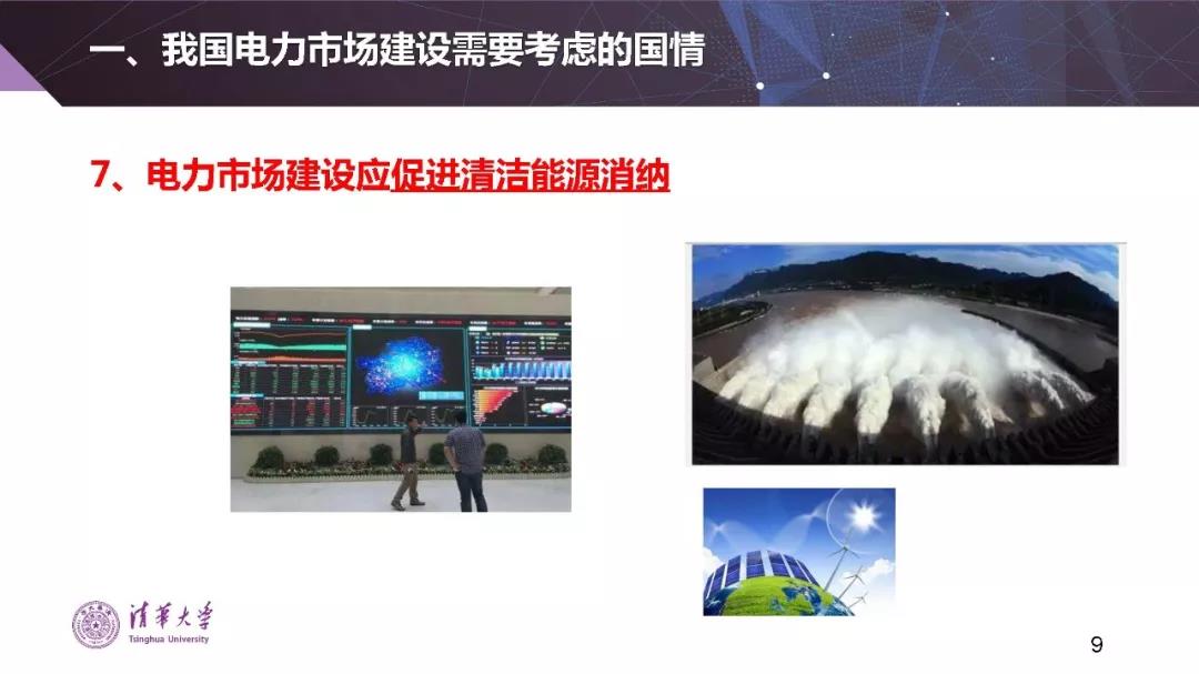 清華大學(xué)夏清:適應(yīng)我國國情的電力市場模式選擇(PPT)