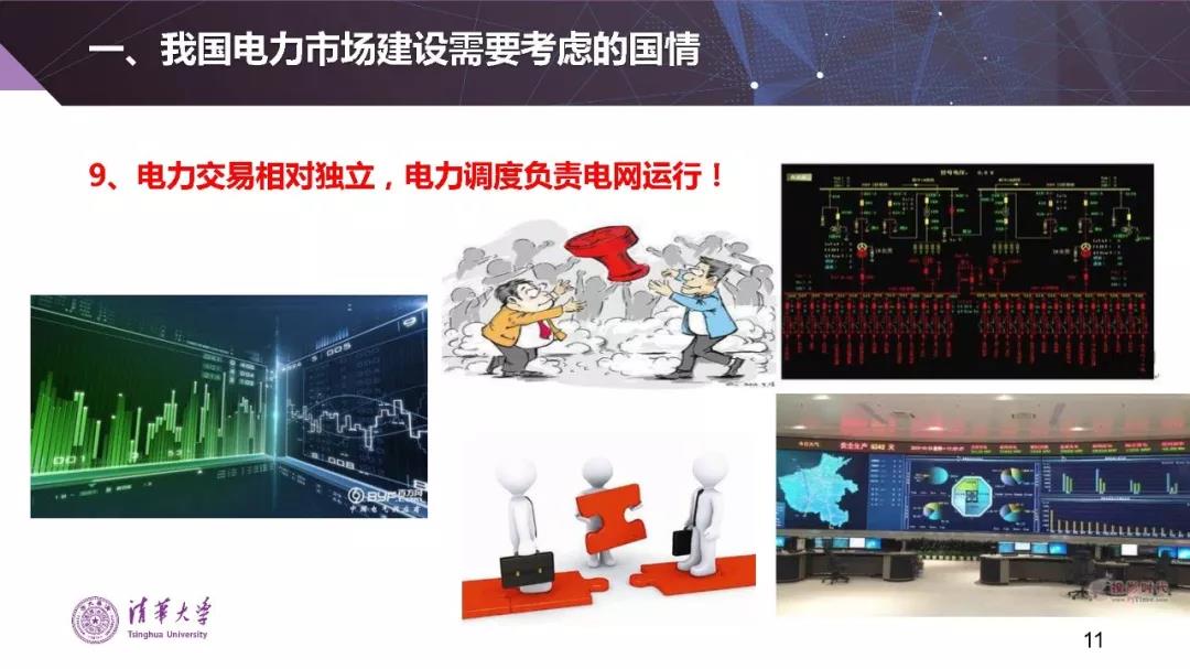 清華大學(xué)夏清:適應(yīng)我國國情的電力市場模式選擇(PPT)