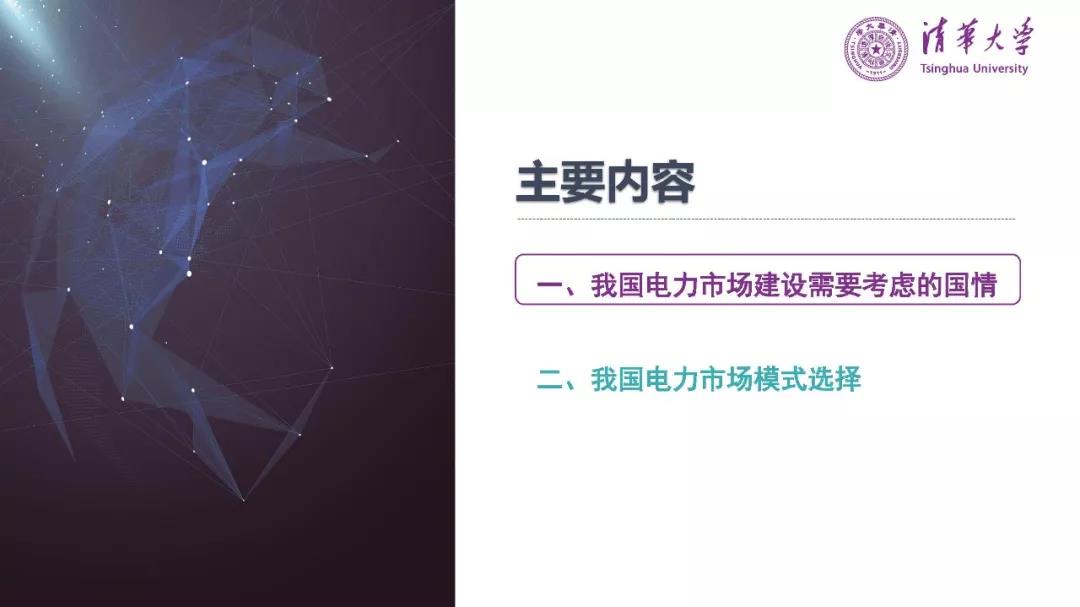清華大學(xué)夏清:適應(yīng)我國國情的電力市場模式選擇(PPT)