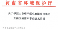 《關于平頂山市瑞平煤電有限公司納入電力直接交易用戶準入名單的公告》