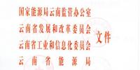 云南電力市場中長期交易實施細則印發(fā)：3%以內免偏差電費