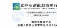 零代價(jià)！北控清潔能源全資附屬公司收購(gòu)北控風(fēng)力發(fā)電有限公司20%股權(quán)