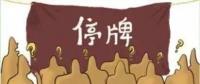大動(dòng)作！27家上市國企重組停牌！