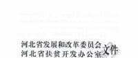 河北2017首批村級光伏扶貧計(jì)劃：年底并網(wǎng)享每度0.2元省補(bǔ) 連補(bǔ)3年